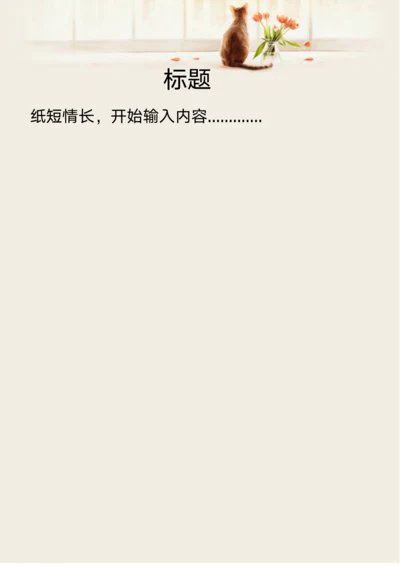 清新风小猫文艺信纸
