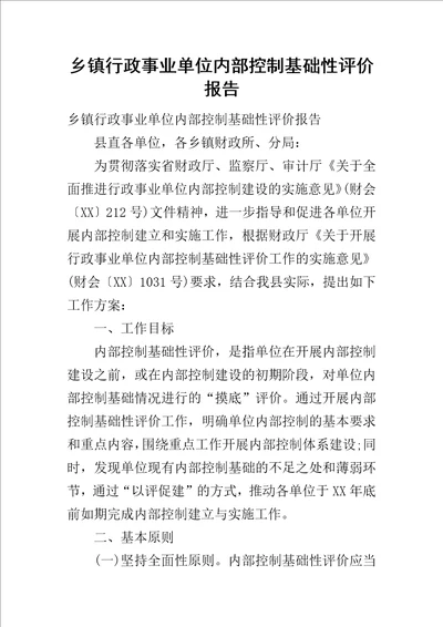 乡镇行政事业单位内部控制基础性评价报告