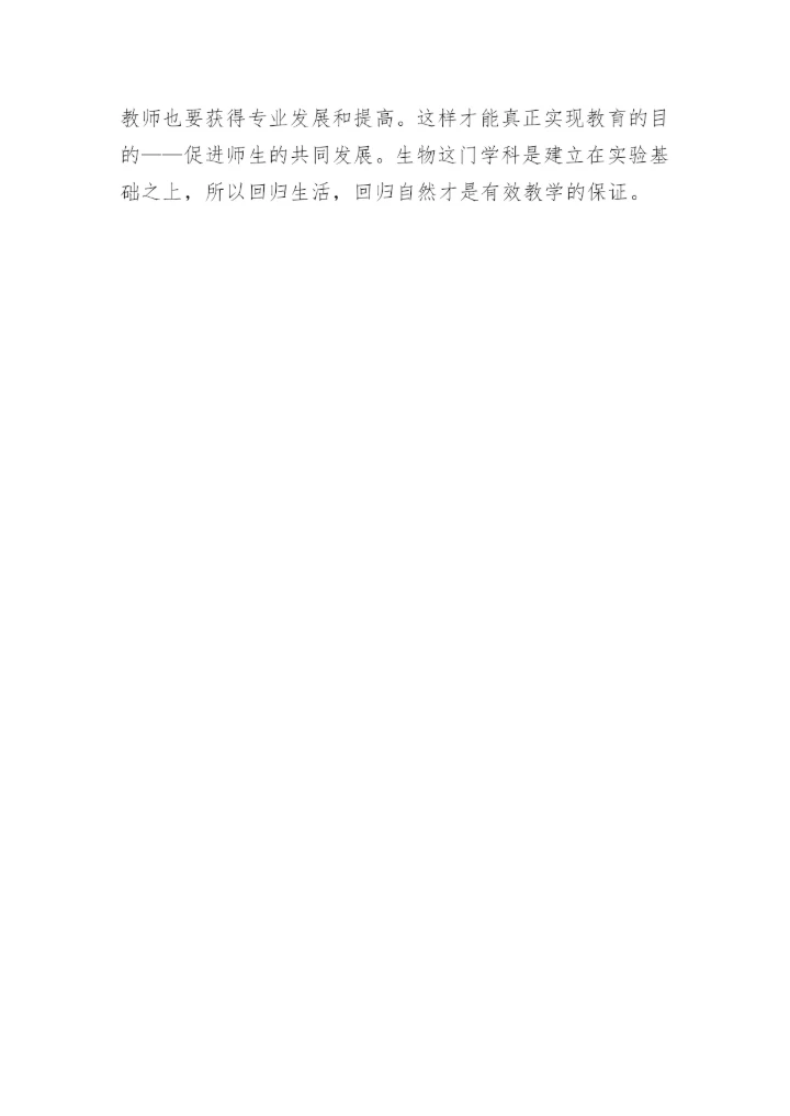 如何提高生物教学的有效性论文.docx