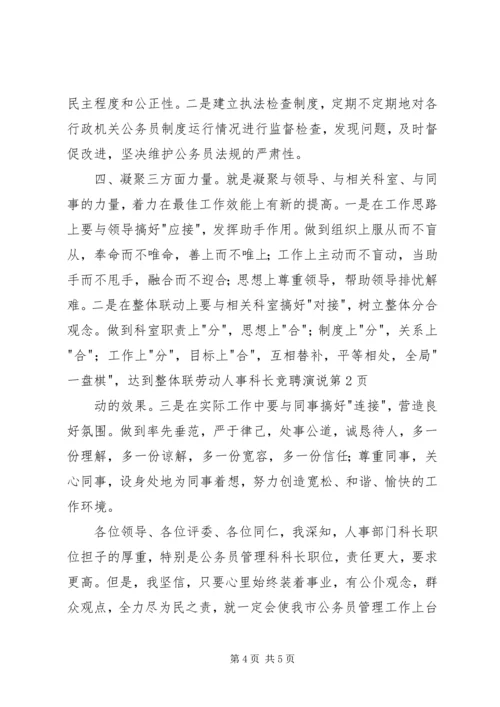 劳动人事科长竞聘演说.docx