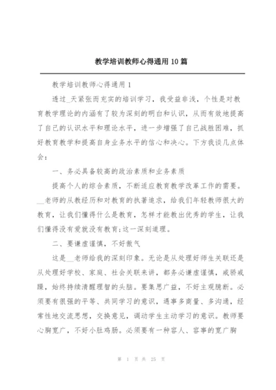 教学培训教师心得通用10篇.docx