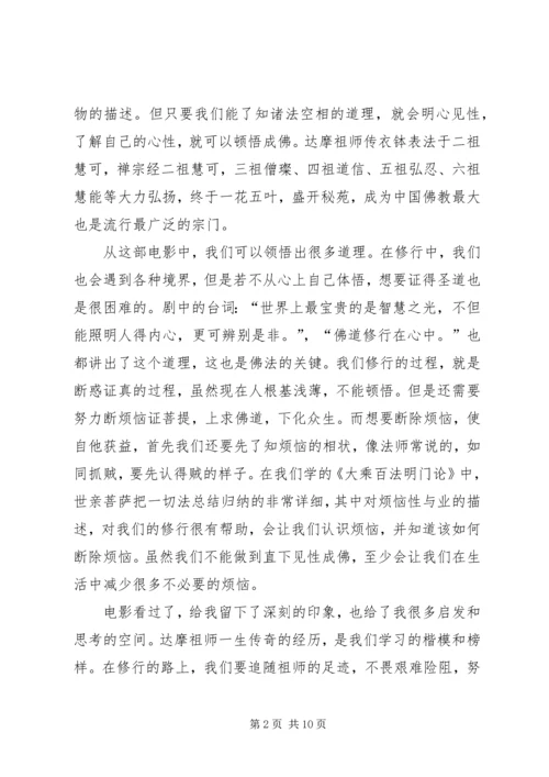 第一篇：达摩祖师传观后感.docx