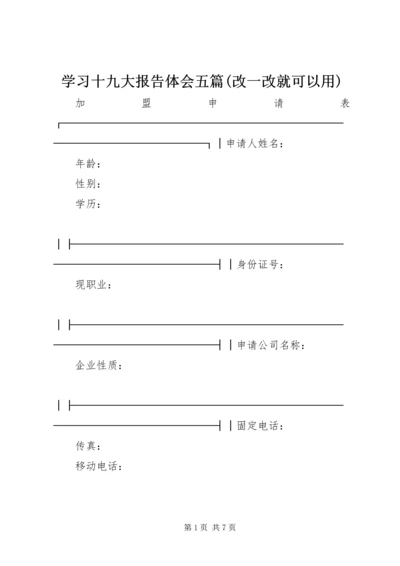 学习十九大报告体会五篇(改一改就可以用) (5).docx