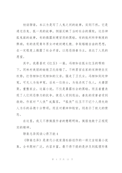 聊斋志异阅读心得万能10篇.docx