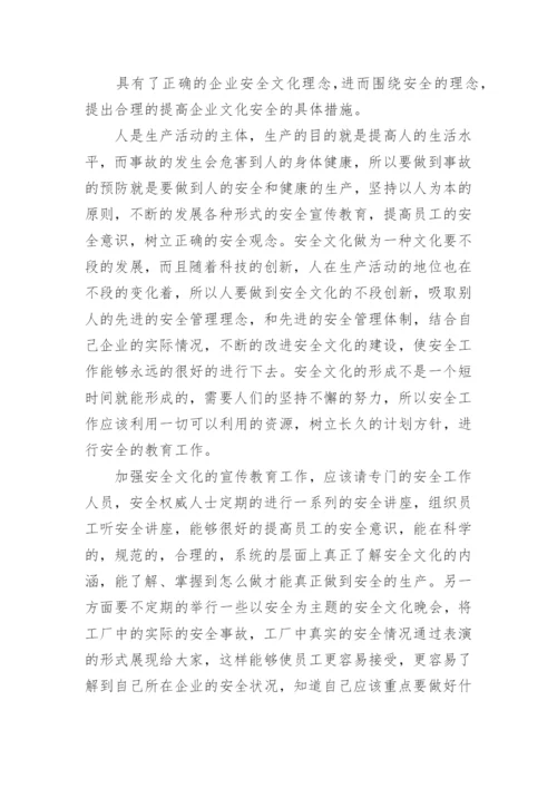 如何提高企业的安全文化论文.docx