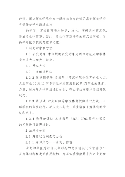 大学生身体健康状况研究的论文.docx