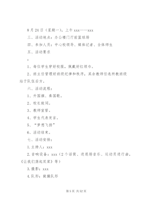 开学典礼方案汇总20篇.docx