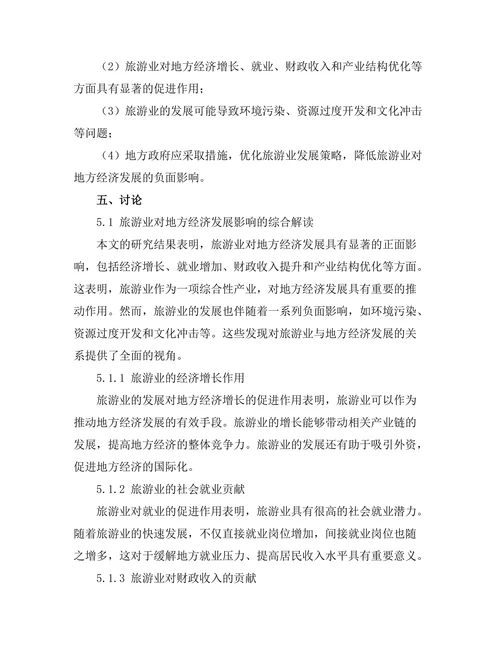 旅游业对地方经济发展的影响分析