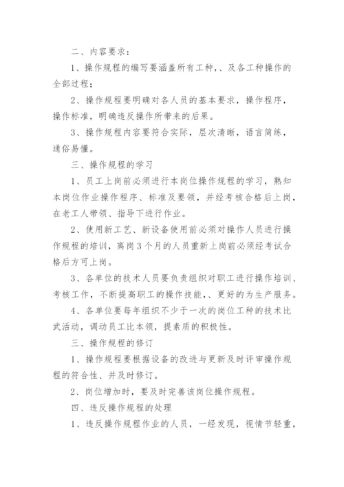 安全操作规程管理制度.docx