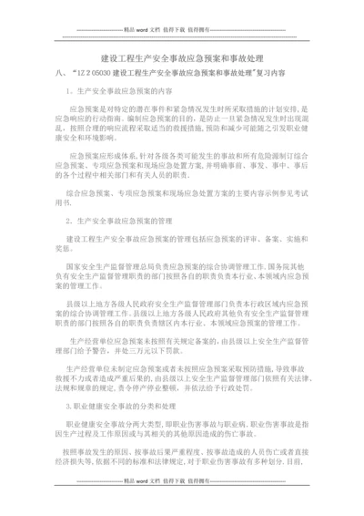 建设工程生产安全事故应急预案和事故处理.docx