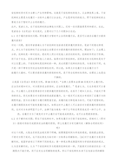 关于不安抗辩权的法律思考.docx