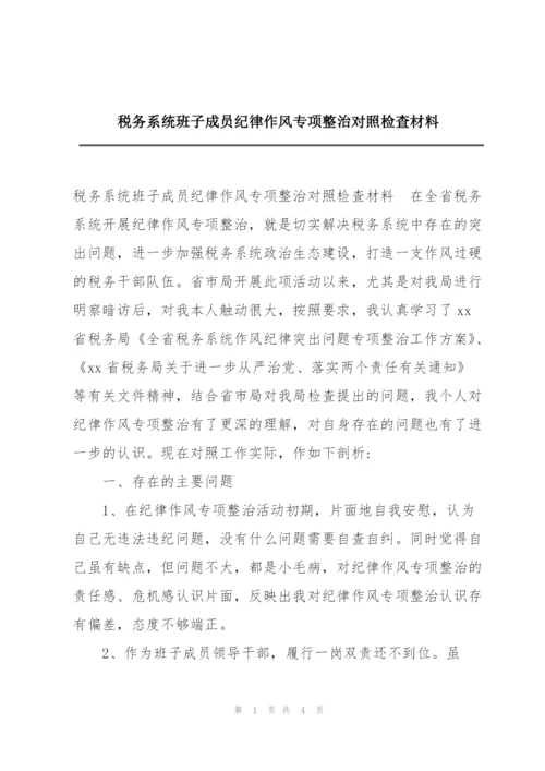 税务系统班子成员纪律作风专项整治对照检查材料.docx