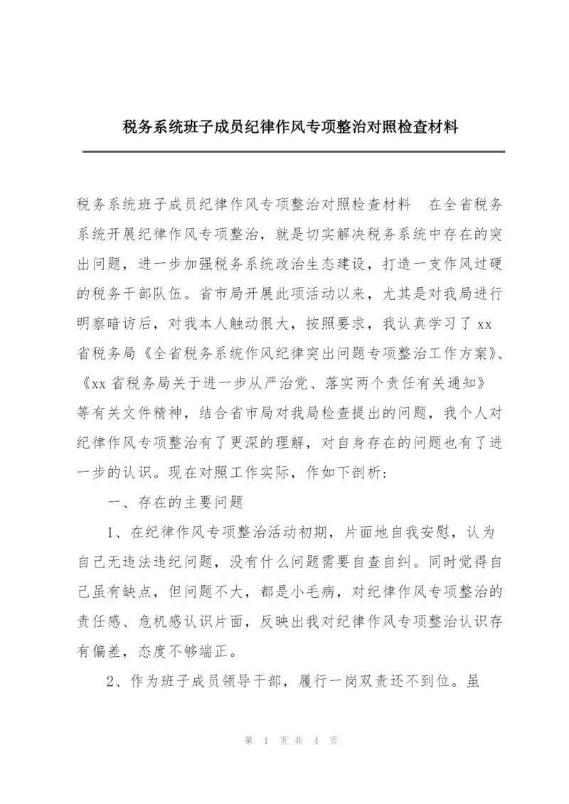 税务系统班子成员纪律作风专项整治对照检查材料.docx