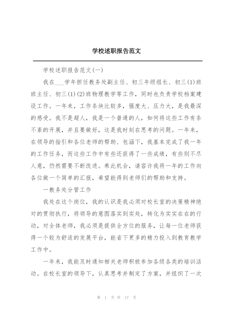 学校述职报告范文.docx