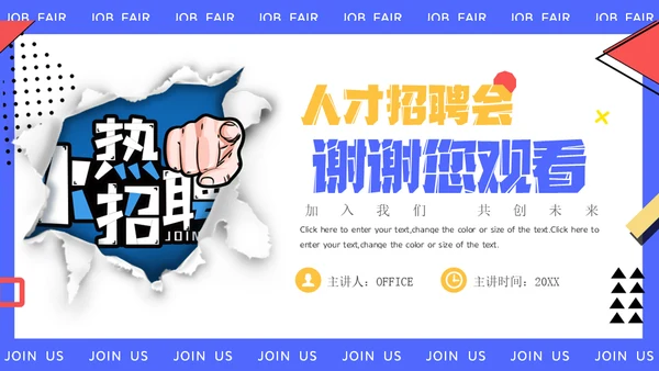 撕纸风秋季人才招聘会通用PPT模板