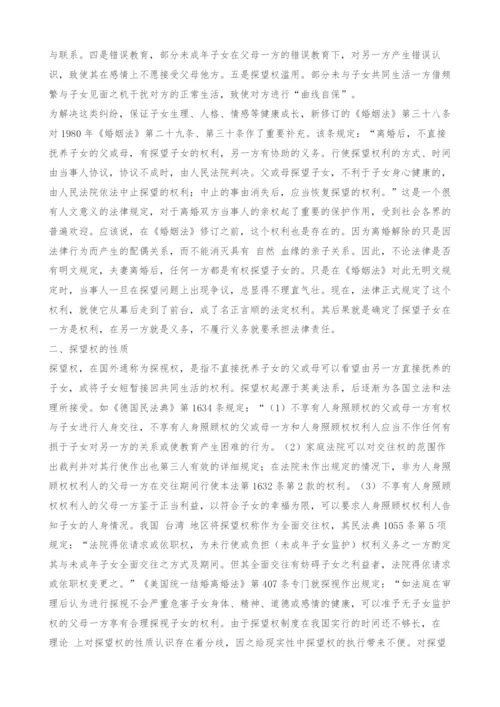 浅析探望权的法律问题-1.docx