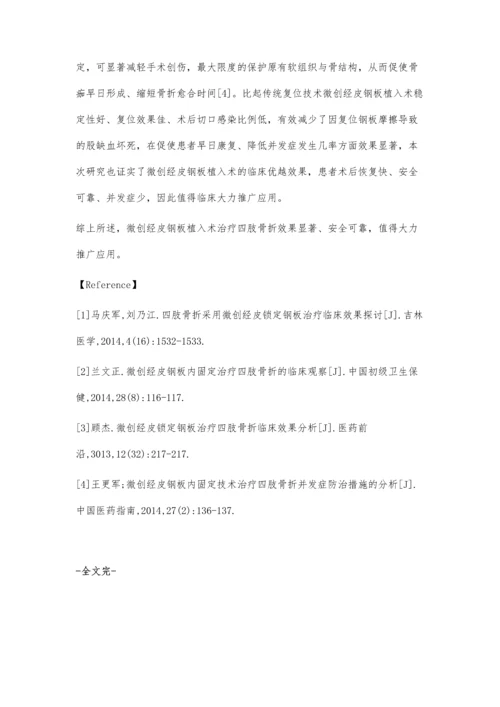 微创经皮钢板植入技术治疗四肢骨折临床价值评析.docx