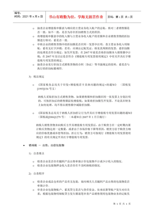 通用税收事项自查指引.docx