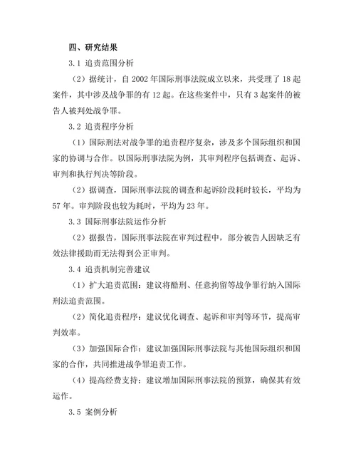 国际刑法对战争罪的追责机制分析