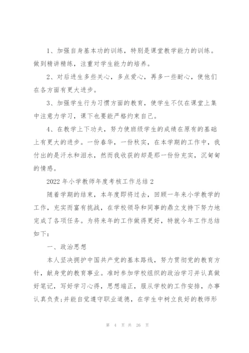 2022年小学教师年度考核工作总结10篇.docx