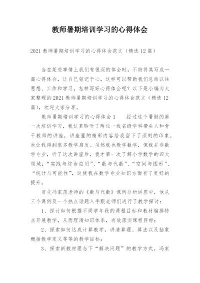 教师暑期培训学习的心得体会.docx