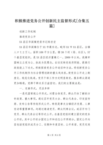 积极推进党务公开创新民主监督形式[合集五篇] (4).docx