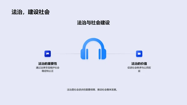 法治与社会公正PPT模板
