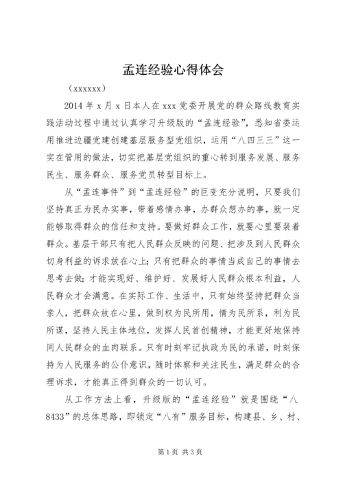 孟连经验心得体会 (2).docx