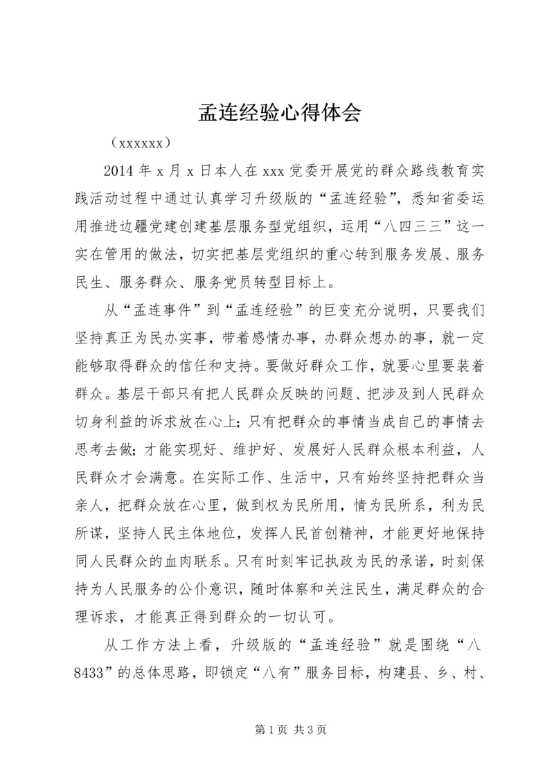 孟连经验心得体会 (2).docx