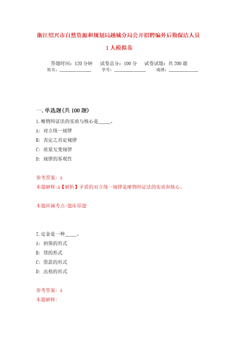 浙江绍兴市自然资源和规划局越城分局公开招聘编外后勤保洁人员1人模拟卷第8版