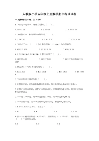 人教版小学五年级上册数学期中考试试卷精品（考试直接用）.docx