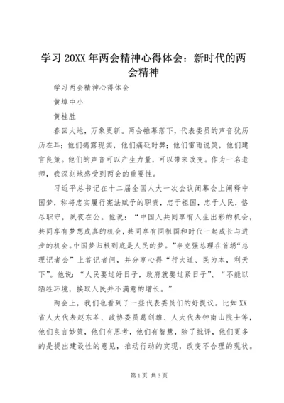 学习20XX年两会精神心得体会：新时代的两会精神 (2).docx