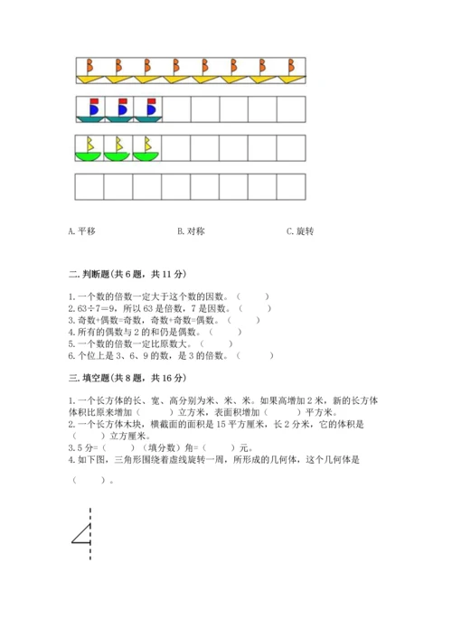 人教版五年级下册数学期末测试卷附完整答案【易错题】.docx