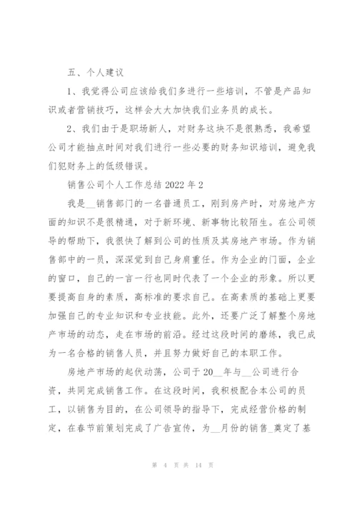 销售公司个人工作总结2022年.docx