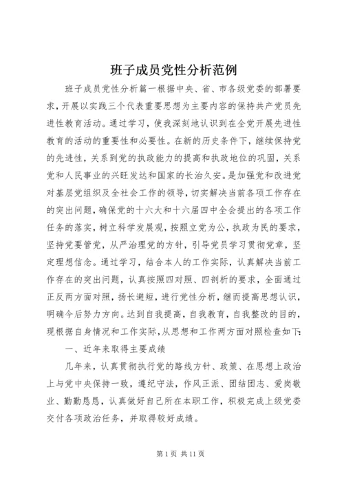 班子成员党性分析范例.docx
