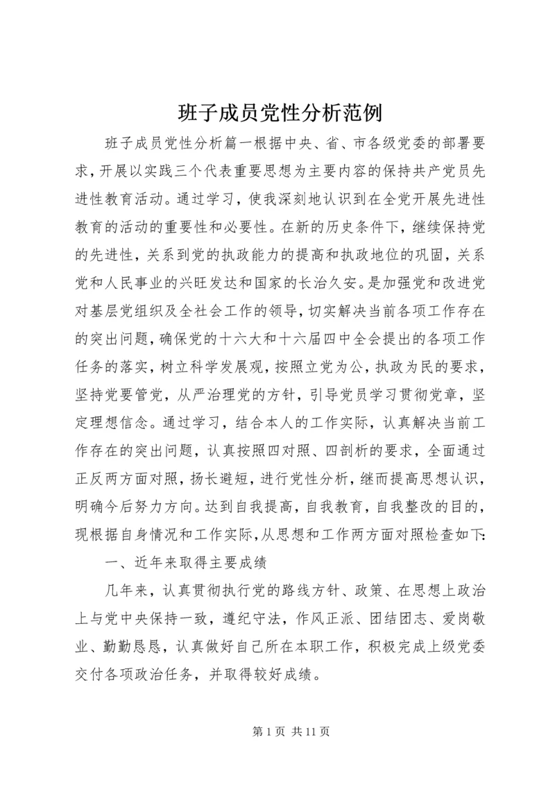 班子成员党性分析范例.docx