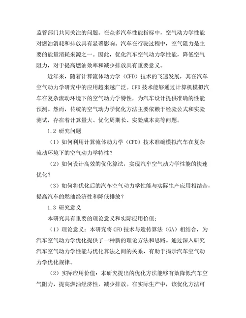 基于计算流体力学的汽车空气动力学优化