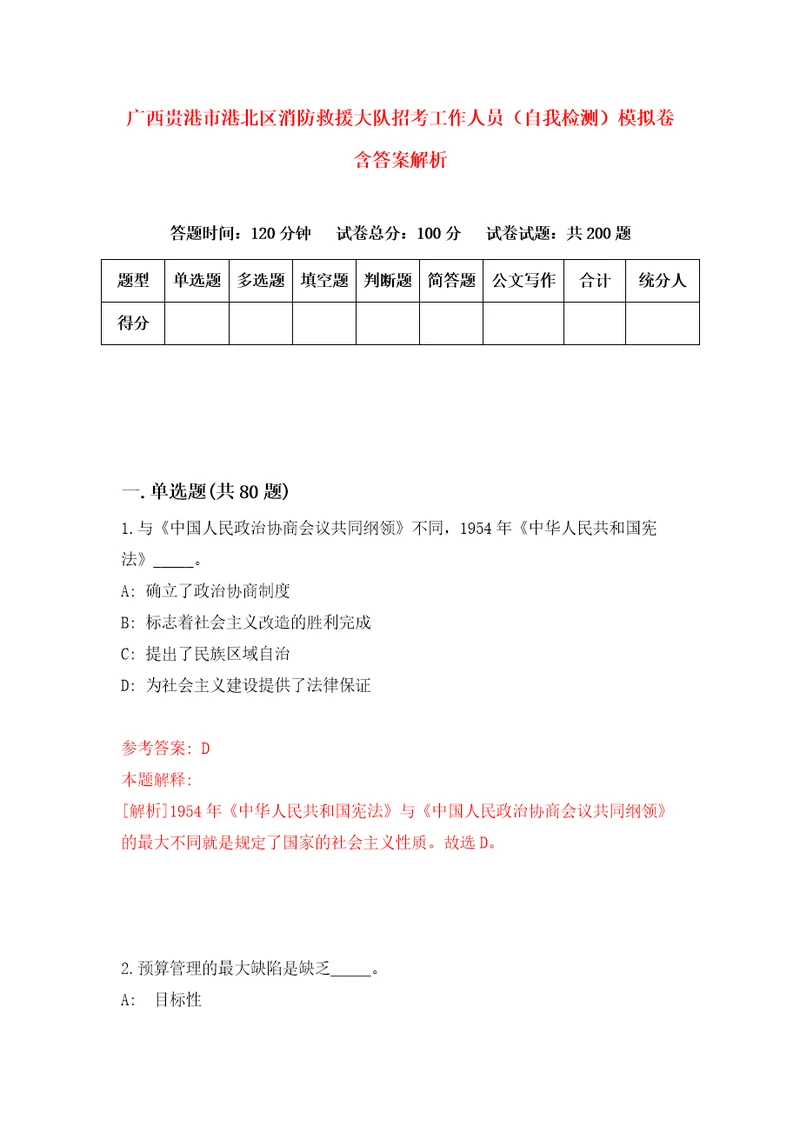 广西贵港市港北区消防救援大队招考工作人员自我检测模拟卷含答案解析第8版