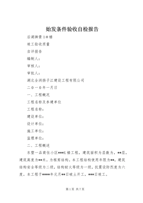 始发条件验收自检报告 (5).docx