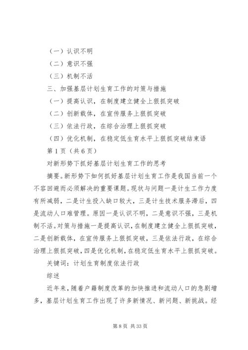 新形势下抓好我县计划生育工作的思考.docx