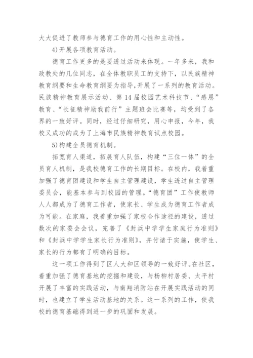 小学德育副校长个人述职报告.docx