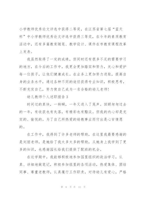 幼儿教师个人优秀述职报告.docx