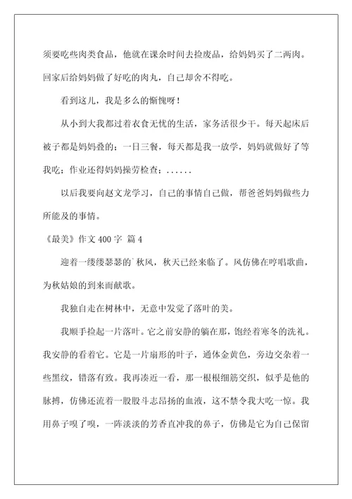 2022《最美》作文400字