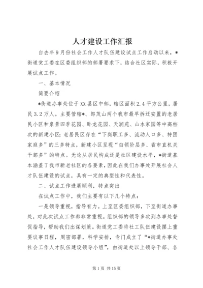 人才建设工作汇报.docx