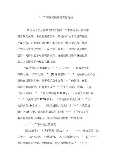 一字意义演变及文化内涵