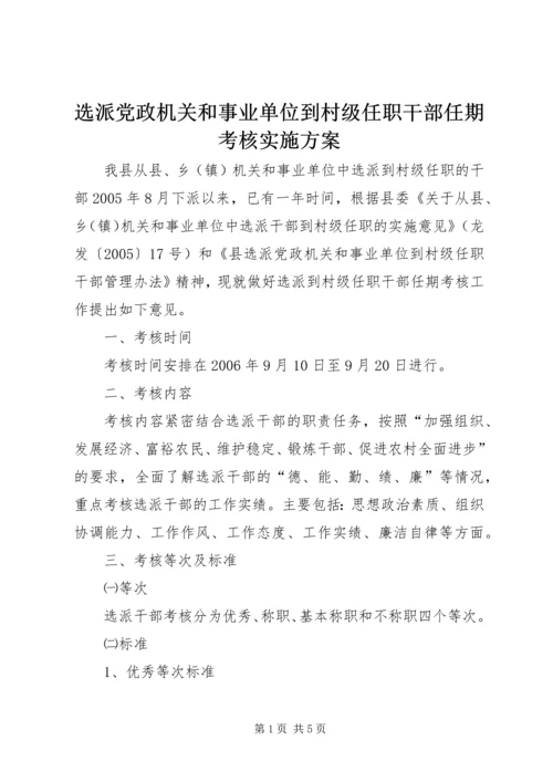 选派党政机关和事业单位到村级任职干部任期考核实施方案.docx