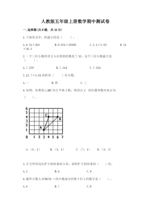 人教版五年级上册数学期中测试卷及完整答案（易错题）.docx