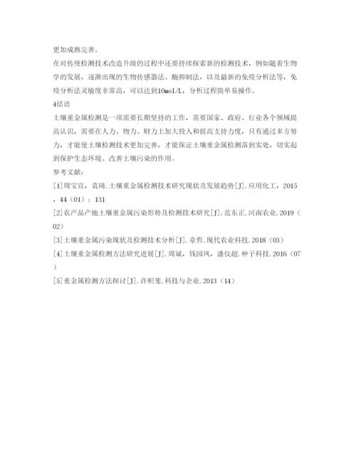 【精编】《安全管理论文》之关于土壤重金属检测技术的研究.docx