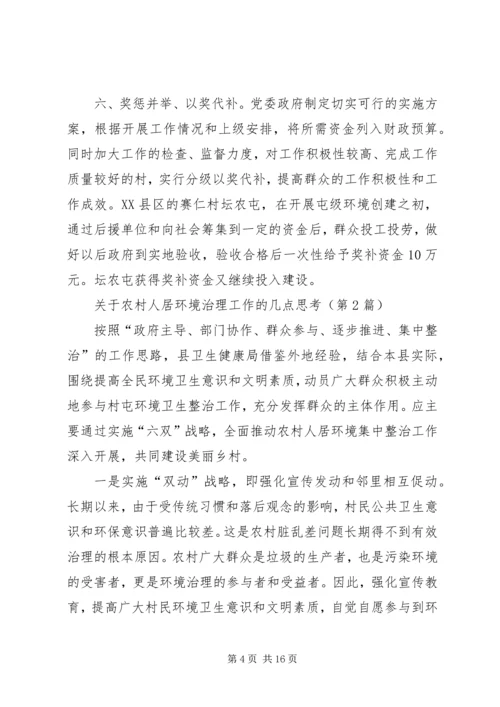 关于农村人居环境治理工作的几点思考（共5篇）.docx