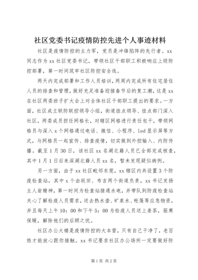 社区党委书记疫情防控先进个人事迹材料.docx